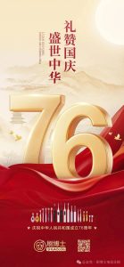 刷新健康新篇章，刷博士伴國同慶七十六載